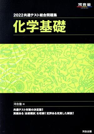 共通テスト総合問題集 化学基礎(2022) 河合塾SERIES