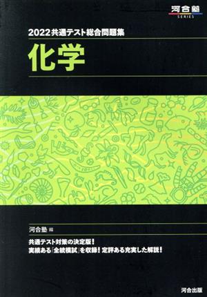 共通テスト総合問題集 化学(2022) 河合塾SERIES