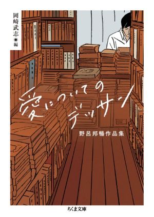 愛についてのデッサン 野呂邦暢作品集 ちくま文庫