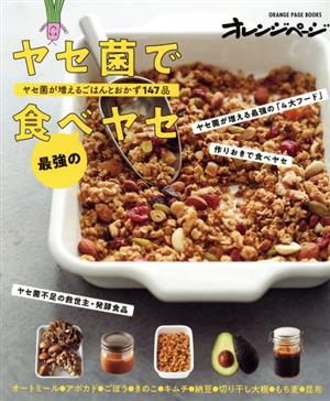 ヤセ菌で最強の食べヤセ ヤセ菌が増えるごはんとおかず147品 ORANGE PAGE BOOKS