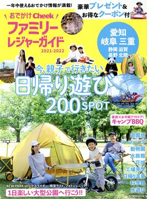 おでかけファミリーレジャーガイド(2021-2022) 流行発信MOOK