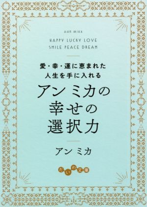 アンミカの幸せの選択力 愛・幸・運に恵まれた人生を手に入れる だいわ文庫