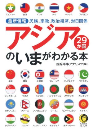 アジア29か国のいまがわかる本 最新情報 民族、宗教、政治経済、対日関係 KAWADE夢文庫