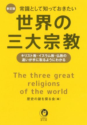 常識として知っておきたい世界の三大宗教 新訂版 キリスト教・イスラム教・仏教の違いが手に取るようにわかる KAWADE夢文庫