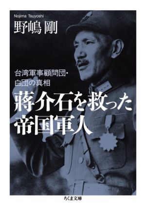 蒋介石を救った帝国軍人 台湾軍事顧問団・白団の真相 ちくま文庫