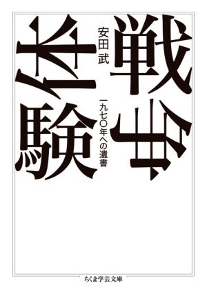 戦争体験一九七〇年への遺書ちくま学芸文庫