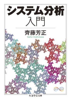 システム分析入門 ちくま学芸文庫