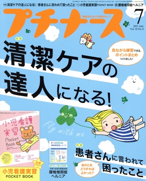 プチナース(Vol.30 No.8 2021年7月号) 月刊誌