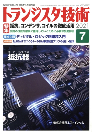 トランジスタ技術(2021年7月号) 月刊誌