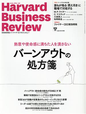 Harvard Business Review(2021年7月号)月刊誌