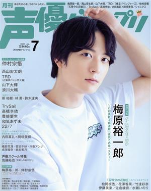 声優グランプリ(2021年7月号) 月刊誌