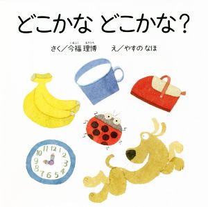 どこかなどこかな？ エンブックスの赤ちゃん絵本