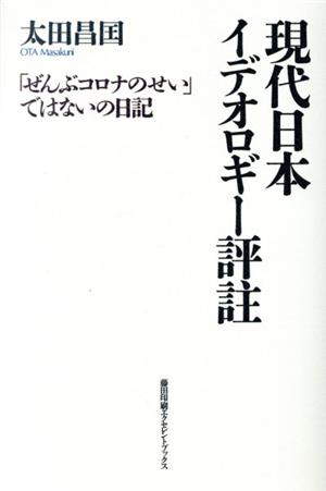 現代日本イデオロギー評註 「ぜんぶコロナのせい」ではないの日記