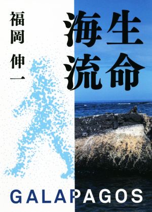 生命海流 GALAPAGOS