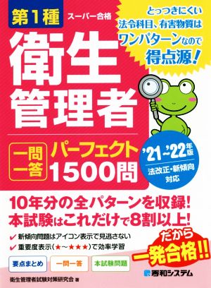 第1種衛生管理者 一問一答 パーフェクト1500問('21～'22年版)