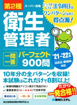 第2種衛生管理者 一問一答 パーフェクト900問('21～'22年版)