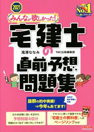 みんなが欲しかった！宅建士の直前予想問題集(2021年度版)