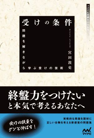 受けの条件 問題を解きながら学ぶ受けの技術 マイナビ将棋BOOKS