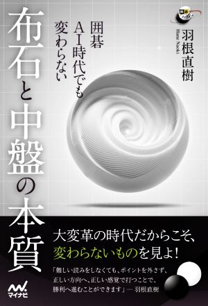 囲碁AI時代でも変わらない 布石と中盤の本質 囲碁人ブックス