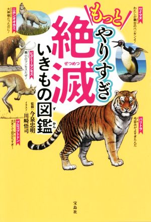 もっとやりすぎ絶滅いきもの図鑑