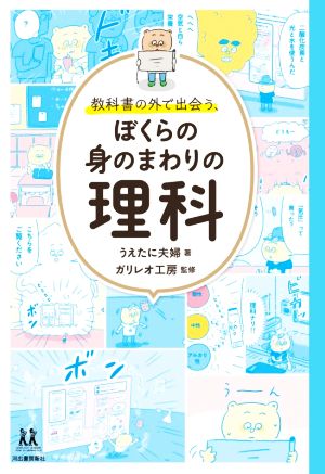 教科書の外で出会う、ぼくらの身のまわりの理科 14歳の世渡り術