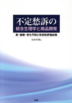 不定愁訴の統合生理学と商品開発 美・健康・老化予防と有効性評価試験
