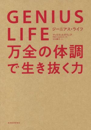 GENIUS LIFE 万全の体調で生き抜く力