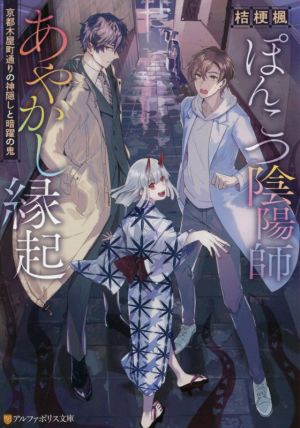 ぽんこつ陰陽師あやかし縁起 京都木屋町通りの神隠しと暗躍の鬼 アルファポリス文庫