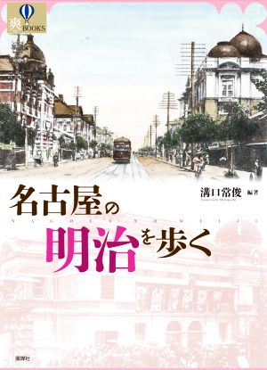 名古屋の明治を歩く 爽BOOKS
