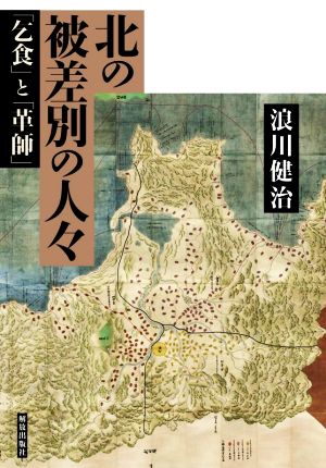 北の被差別の人々 「乞食」と「革師」