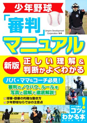 少年野球「審判」マニュアル 正しい理解&判断がよくわかる 新版 コツがわかる本