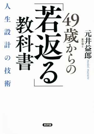 49歳からの「若返る」教科書 人生設計の技術