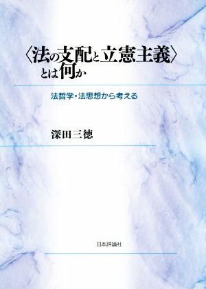 〈法の支配と立憲主義〉とは何か 法哲学・法思想史から考える