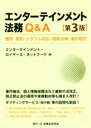 エンターテインメント法務Q&A 第3版 権利・契約・トラブル対応・関係法律・海外取引