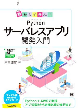 動かして学ぶ！Pythonサーバレスアプリ開発入門 NEXT ONE