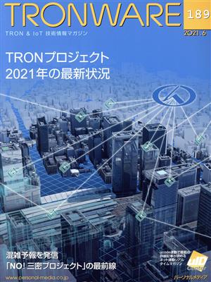 TRONWARE(VOL.189) TRONプロジェクト2021年の最新状況