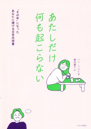 あたしだけ何も起こらない “その年