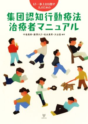 集団認知行動療法治療者マニュアル もう一歩上を目指す人のための