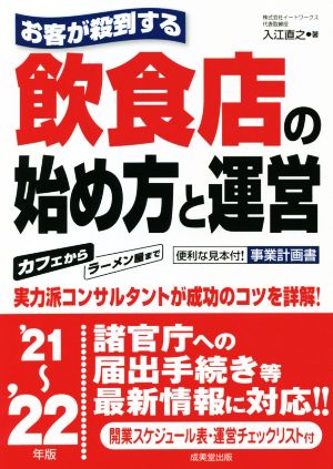 お客が殺到する 飲食店の始め方と運営('21～'22年版)