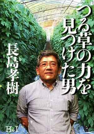 つる草の力を見つけた男