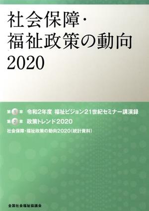 社会保障・福祉政策の動向(2020)