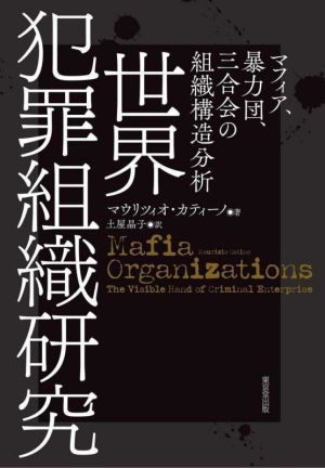 世界犯罪組織研究 マフィア、暴力団、三合会の組織構造分析