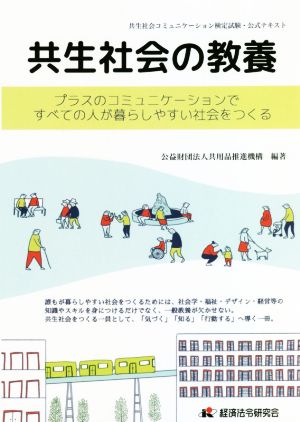 共生社会の教養 プラスのコミュニケーションですべての人が暮らしやすい社会をつくる