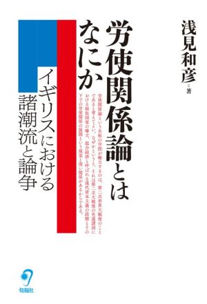 労使関係論とはなにか イギリスにおける諸潮流と論争