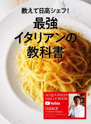 教えて日高シェフ！最強イタリアンの教科書 ACQUA PAZZA チャンネル公式レシピBOOK