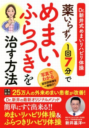 薬いらず！1回7分でめまい・ふらつきを治す方法 Dr.新井式めまいリハビリ体操