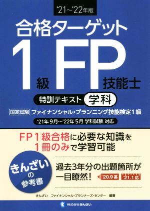 合格ターゲット1級FP技能士 特訓テキスト[学科]('21～'22年版)