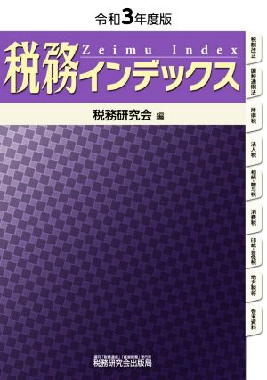 税務インデックス(令和3年度版)