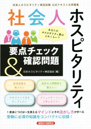 社会人ホスピタリティ 要点チェック&確認問題