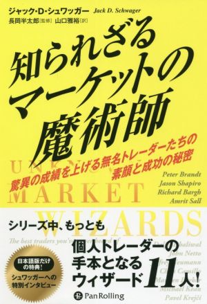 知られざるマーケットの魔術師 驚異の成績を上げる無名トレーダーたちの素顔と成功の秘密